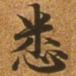 赵孟頫悉书法图片