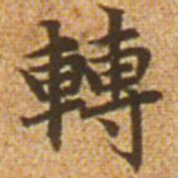 赵孟頫转书法图片