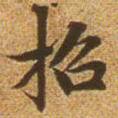 赵孟頫招书法图片
