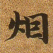 赵孟頫烟书法图片