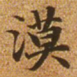赵孟頫漠书法图片