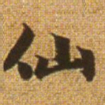 赵孟頫仙书法图片