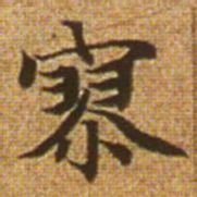 赵孟頫寥书法图片