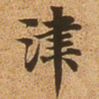 赵孟頫津书法图片