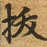 赵孟頫拔书法图片