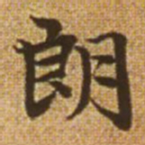 赵孟頫朗书法图片