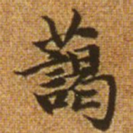 赵孟頫蔼书法图片