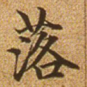 赵孟頫落书法图片