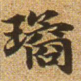 赵孟頫琼书法图片