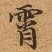 赵孟頫霄书法图片