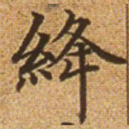 赵孟頫绛书法图片