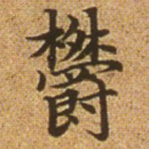赵孟頫郁书法图片