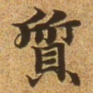 赵孟頫质书法图片