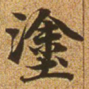 赵孟頫涂书法图片