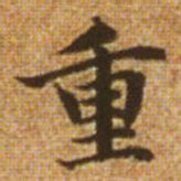赵孟頫重书法图片