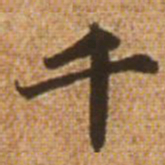 赵孟頫千书法图片