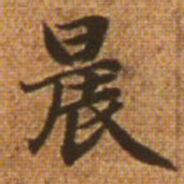 赵孟頫晨书法图片