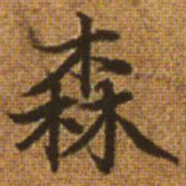 赵孟頫森书法图片