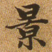 赵孟頫景书法图片