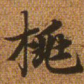 赵孟頫桃书法图片