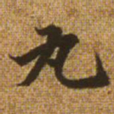 赵孟頫丸书法图片