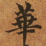 赵孟頫华书法图片