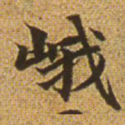 赵孟頫峨书法图片