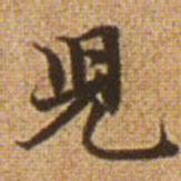 赵孟頫儿书法图片