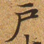 赵孟頫户书法图片