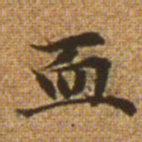 赵孟頫血书法图片