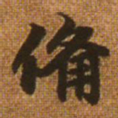 赵孟頫备书法图片