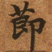 赵孟頫节书法图片