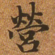 赵孟頫营书法图片
