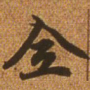 赵孟頫全书法图片