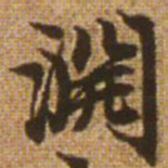 赵孟頫渊书法图片