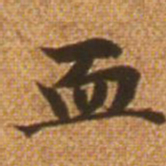 赵孟頫血书法图片