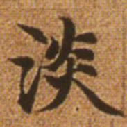 赵孟頫淡书法图片