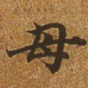 赵孟頫母书法图片