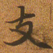 赵孟頫支书法图片
