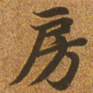 赵孟頫房书法图片