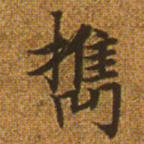 赵孟頫携书法图片