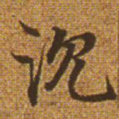 赵孟頫沉书法图片