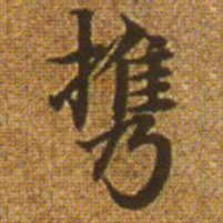 赵孟頫携书法图片