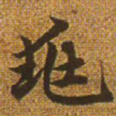 赵孟頫兆书法图片