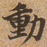 赵孟頫动书法图片