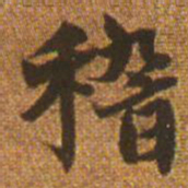 赵孟頫稽书法图片