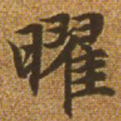 赵孟頫曜书法图片