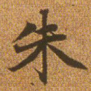 赵孟頫朱书法图片
