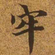 赵孟頫牢书法图片
