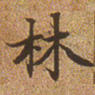 赵孟頫林书法图片